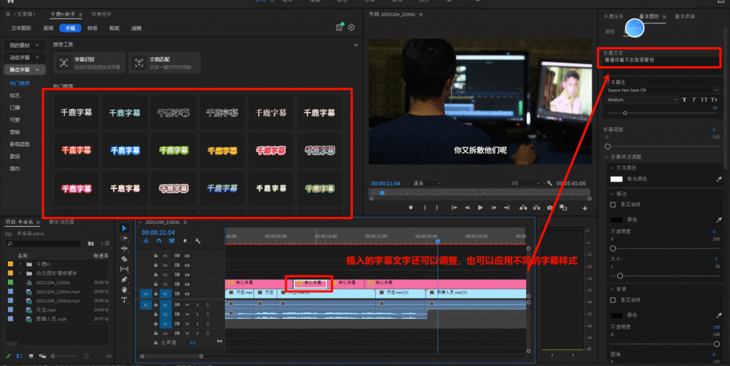千鹿PR助手，生成字幕可以在基本图形里面修改