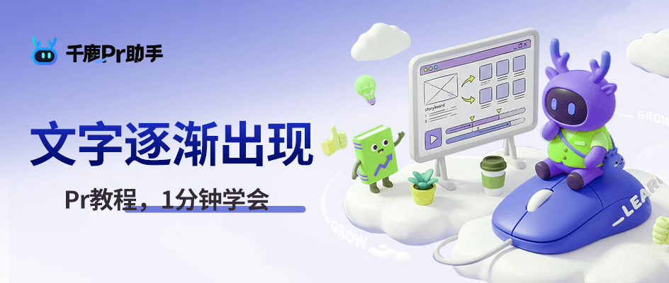 Pr教程丨1分钟学会，制作字幕文字逐渐出现效果