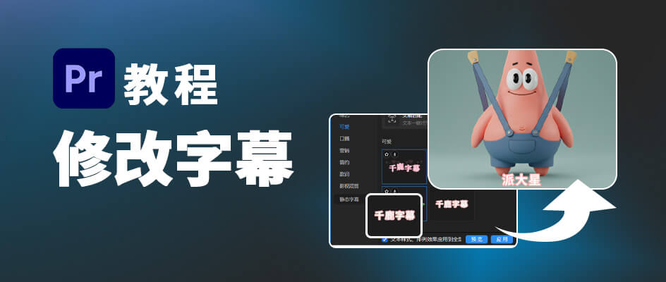 4个批量操作技巧！Pr批量修改字幕内容，1小时效率翻3倍