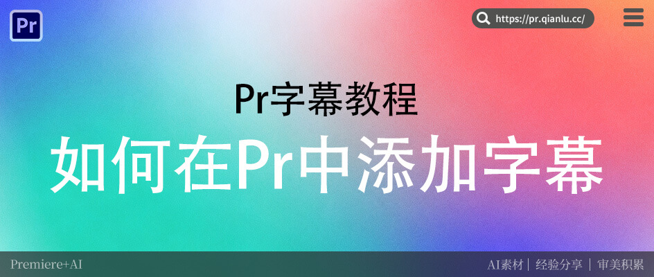 Pr字幕添加技巧：2种原生流程 + 智能插件高效提速法