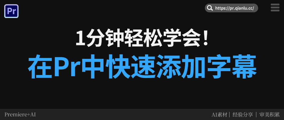 PR 字幕手动输入太麻烦？1个快速生成技巧，不用逐字敲