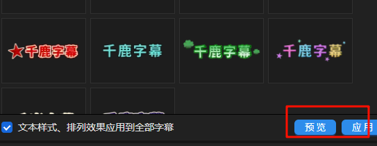 PR中添加字幕样式，点击预览或者应用