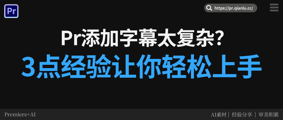 Pr添加字幕太复杂？3点经验让你轻松上手