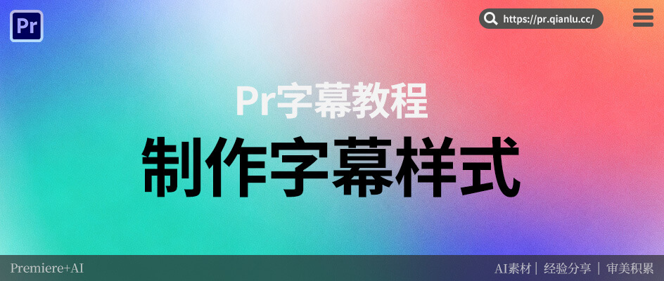 Pr创建字幕样式的3种方法？简单又实用