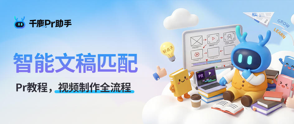 Pr字幕文稿匹配，解决视频加字幕慢的烦恼