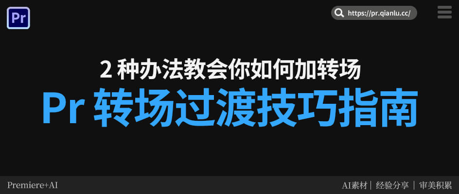 Pr转场过渡技巧指南，2 种办法教会你如何加转场