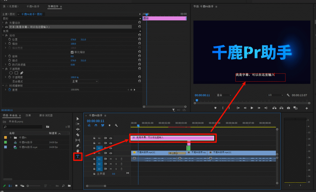 千鹿PR助手，PR工作界面，用T工具添加文字字幕