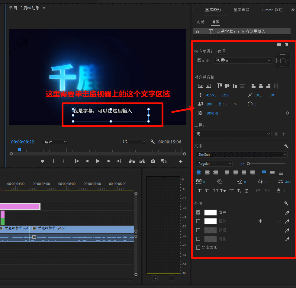 千鹿PR助手，PR工作界面，单击监视器上的文字文本框可以调整其中的属性