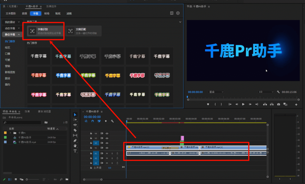 千鹿PR助手，PR工作界面，ai插件字幕识别操作流程