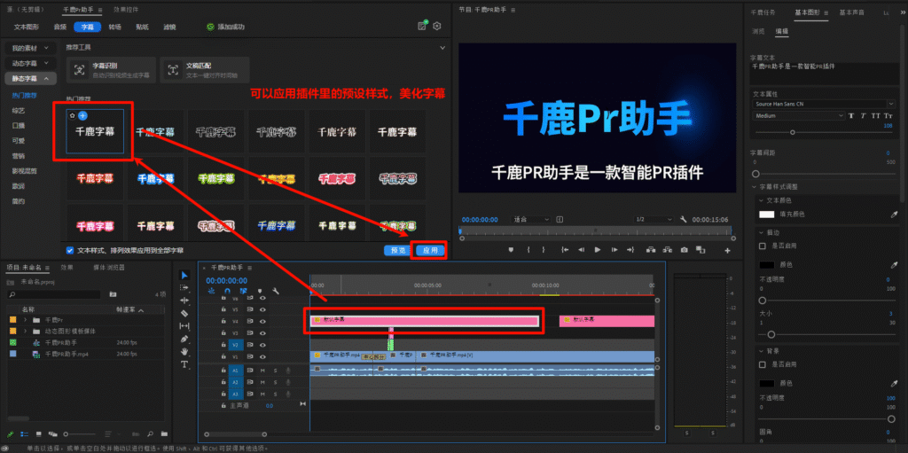 千鹿PR助手，PR工作界面，可以应用里面一些适合的样式
