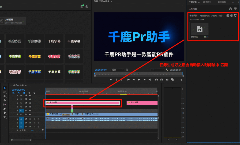 千鹿PR助手，PR工作界面，生成结果会自动插入