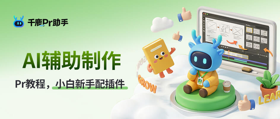 Pr制作视频的基本流程：从粗剪到配字幕