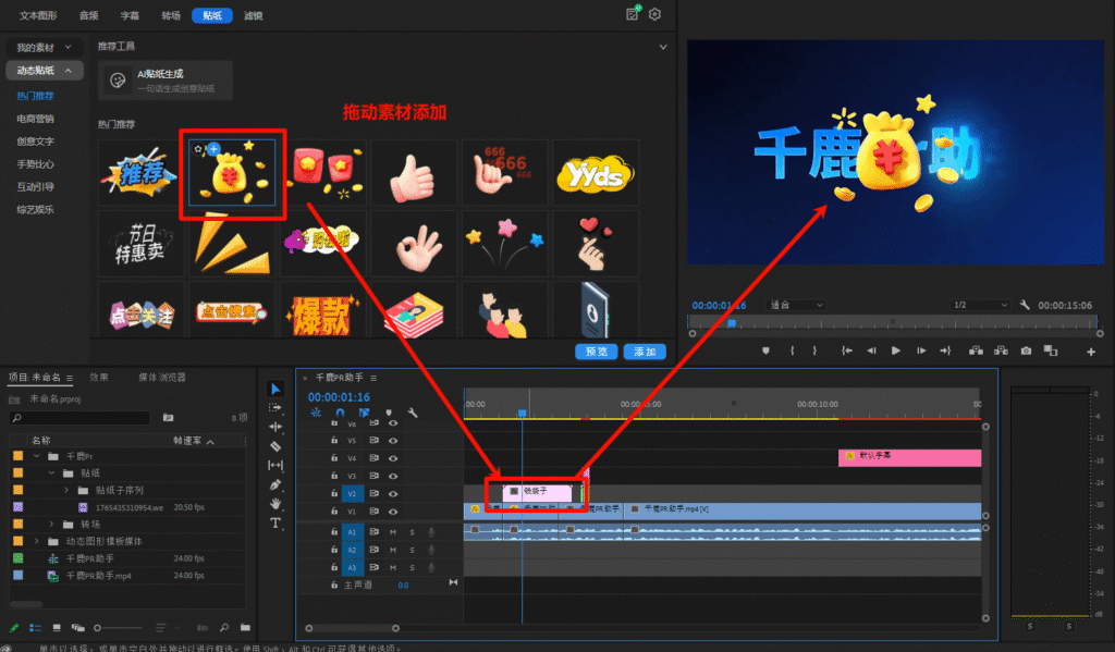 千鹿PR助手，PR工作界面使用插件加贴纸