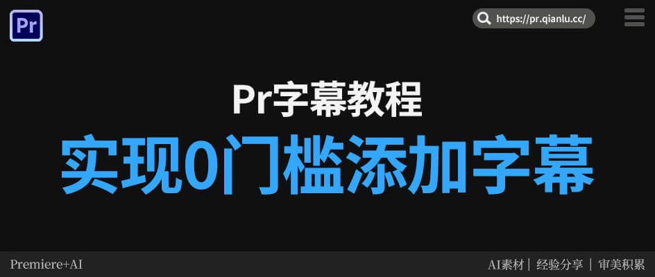 Pr添加字幕全攻略：2种原生方法+智能插件，新手零门槛效率翻倍