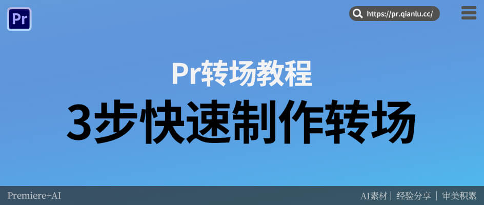 Pr制作视频转场太麻烦?3个制作技巧教你快速解决