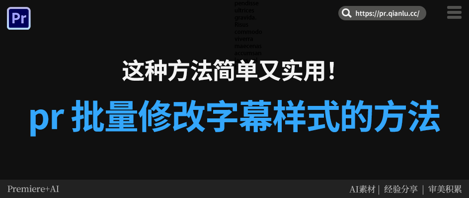 pr 批量修改字幕样式的方法,简单又实用