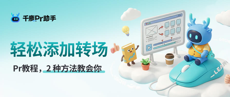 Pr如何添加转场，2 种方法教会你