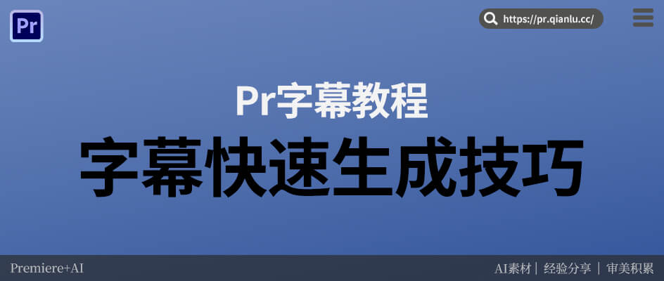 Pr字幕快速生成技巧：AI加持，1分钟搞定长视频字幕