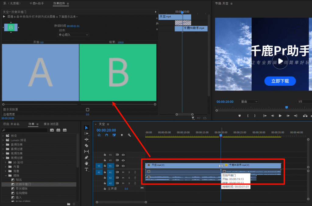 千鹿Pr助手，PR工作界面，设置转场参数
