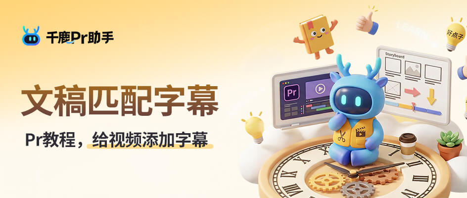 Pr如何实现智能添加字幕,30s文稿匹配轻松对应