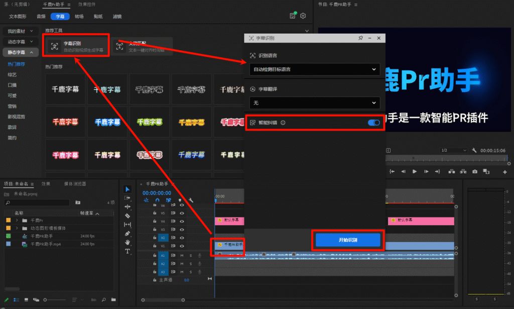 千鹿Pr助手，插件设置字幕识别
