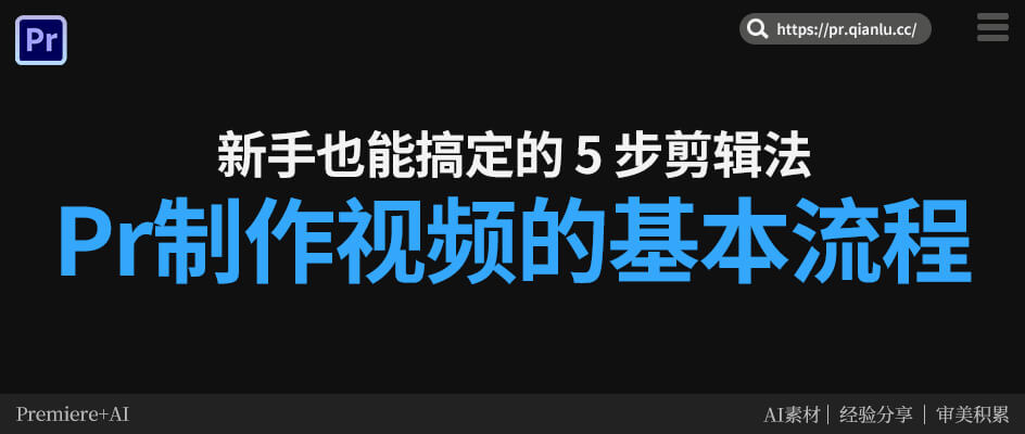 Pr制作视频的基本流程:新手也能搞定的 5 步剪辑法