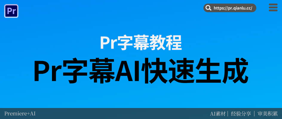 告别逐字录入!Pr字幕AI快速生成,长视频5分钟搞定