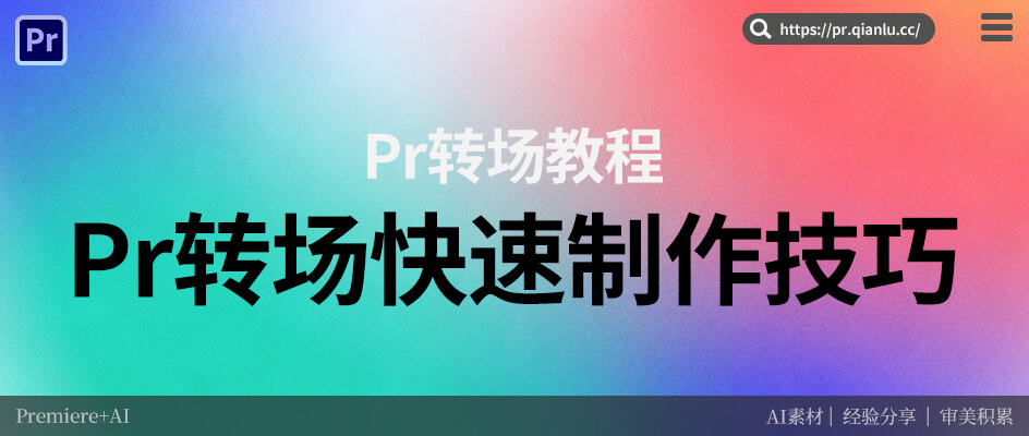 告别手动调试！Pr转场快速制作技巧，长视频10分钟搞定