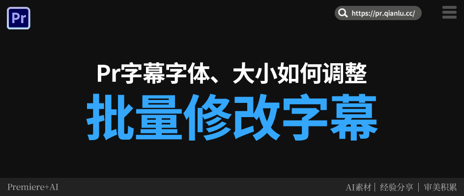 Pr 如何批量修改字幕？字体、大小统一调整的方法来了！