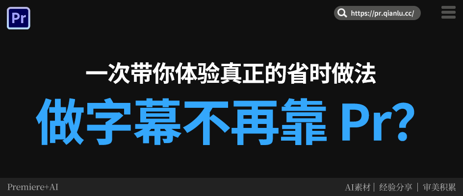 做字幕不再靠 Pr？一次带你体验真正的省时做法