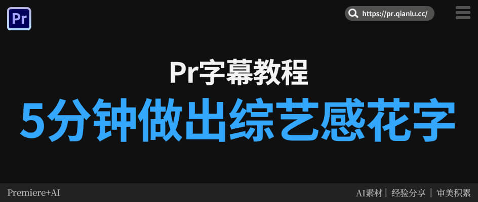 Pr花字不用手动调！新手靠模板，5 分钟做出综艺感花字