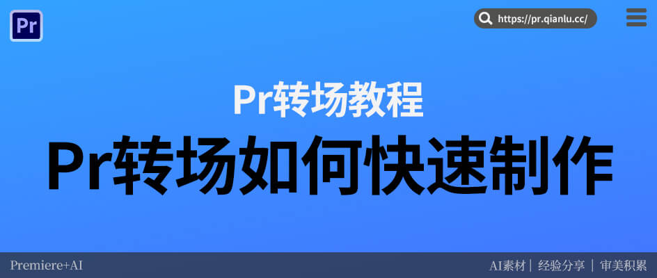 Pr转场难哭新手？翻找+调试太耗时，1键套用模板秒出高级感