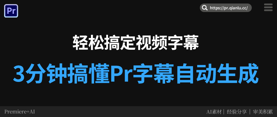 3分钟搞懂 Pr 自动生成字幕功能，轻松搞定视频字幕！