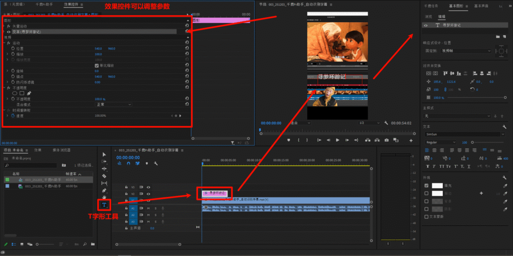 千鹿Pr助手，T字工具，可在效果空间调整参数