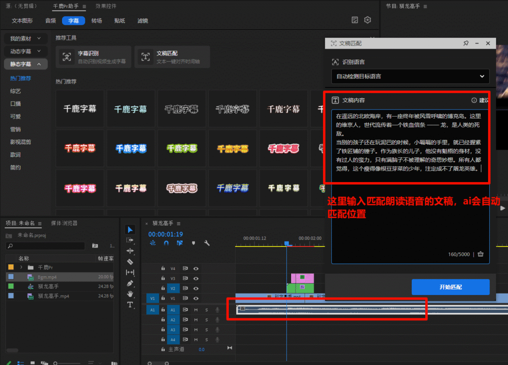 千鹿Pr助手，使用文稿匹配功能制作字幕