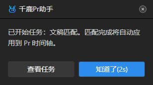 千鹿Pr助手，ai生成任务完成弹窗