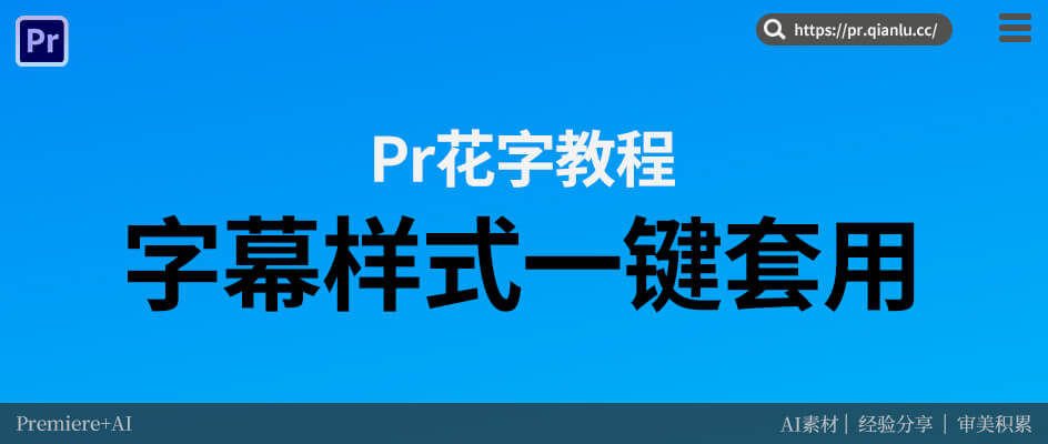 Pr字幕样式怎么调？新手零基础教程一键套用高级风格