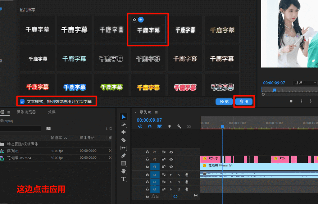 千鹿Pr助手，插件内可应用的样式，这个样式还支持批量应用