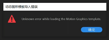 Pr动态图形模板导入错误报错弹窗1