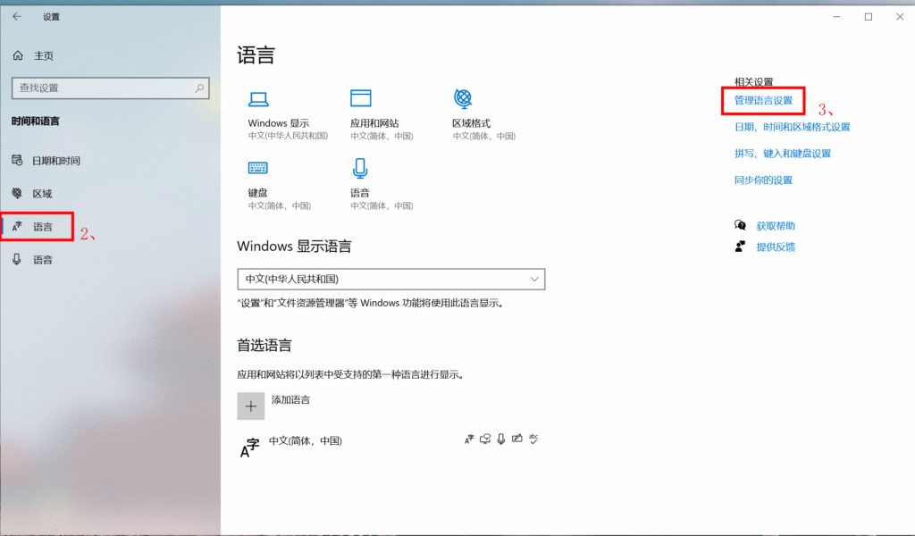 WIN10解决办法:第二步到第三步,点击语言-管理语言设置