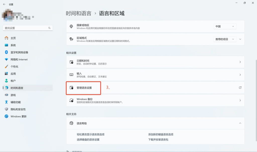WIN11解决办法:点击管理语言设置