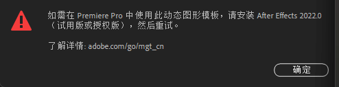 Pr动态图形模板导入错误报错弹窗2