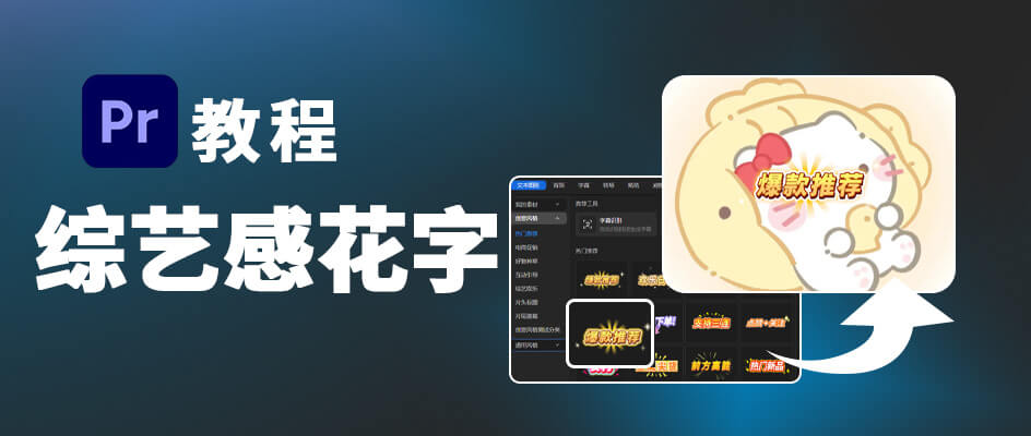 Pr花字效果怎么弄？新手免调试，一键套用综艺感花字