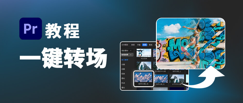 Pr加转场总生硬又耗时？怎么才能1键做出丝滑高级转场？
