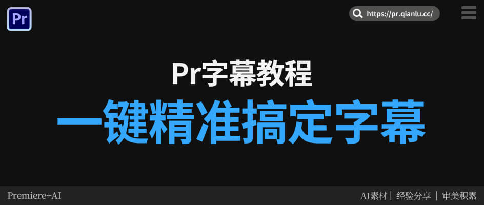 Pr加字幕总逐字录入还不对齐？怎么才能1键搞定精准字幕？