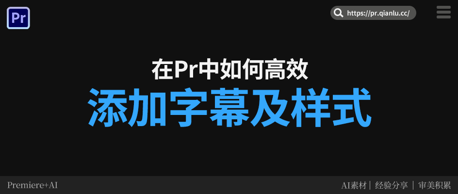 在 Pr 中，如何高效地添加字幕和字幕样式？