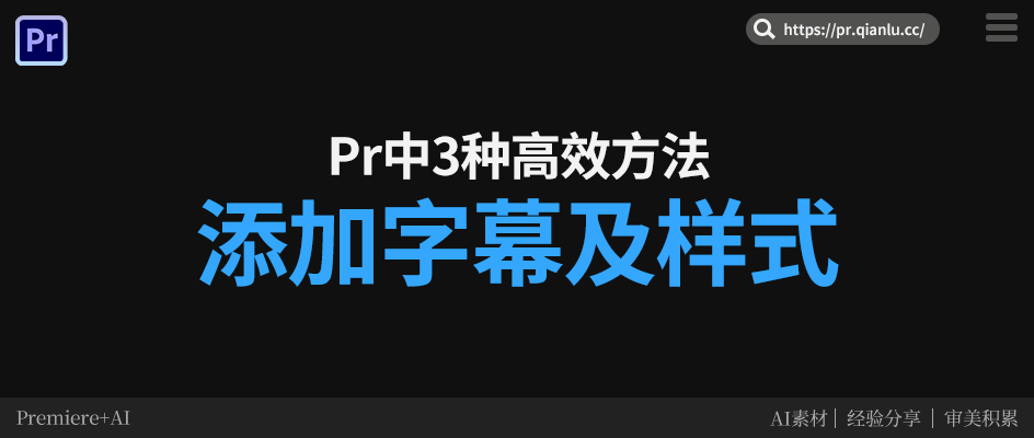 在 Pr 中，3 种高效添加字幕和字幕样式的方法（剪辑师实战分享）