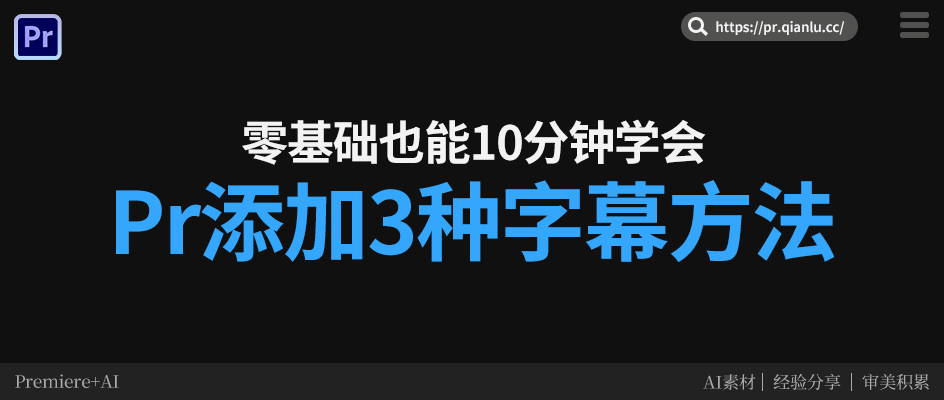 3 种 Pr 字幕添加方法｜新手 0 基础也能 10 分钟学会