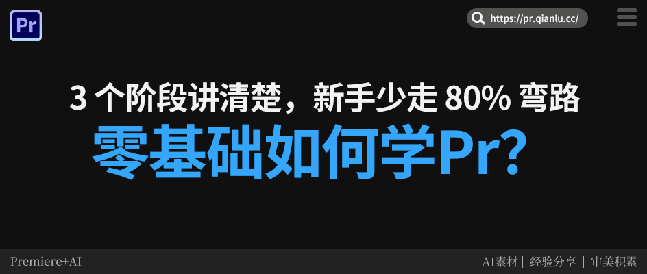 零基础如何学 Pr？3 个阶段讲清楚，新手少走 80% 弯路