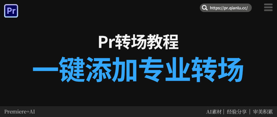 Pr加转场怎么才好看？怎么才能1键做出适配的丝滑转场？